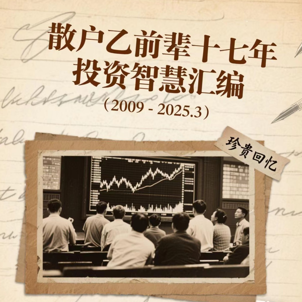 散户乙2009-2025年投资汇编及历年发言精选电子学习资料数据资产