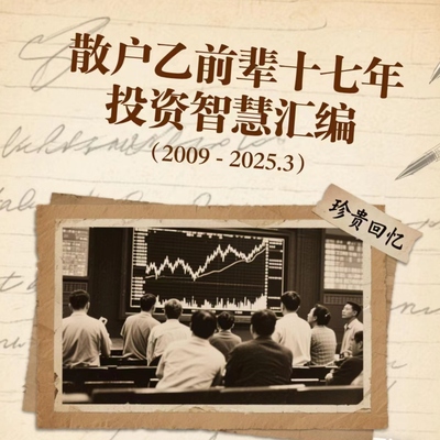 散户乙2009-2025年投资汇编及历年发言精选电子学习资料数据资产