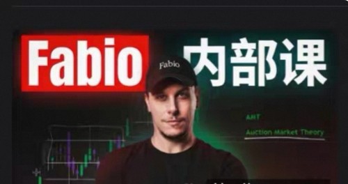 2026年第一季度fabio订单流直播电子视频课程！