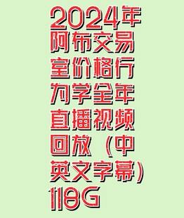 2024年阿布交易室价格行为全年直播视频中英文字幕电子版学习资料