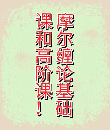 摩尔缠论全部视频学习资料2019基础课加高阶3期2020二期2021三期