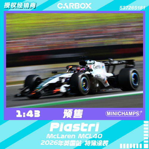[CarBox] F1赛车 迷你切 1:43 皮亚斯特里2026英国 迈凯伦MCL40