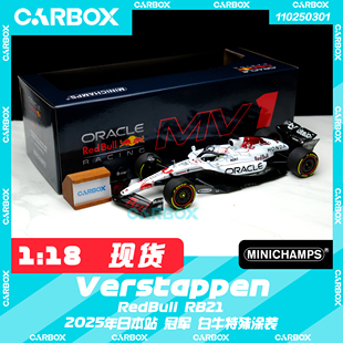 [CarBox]F1赛车模型 迷你切1:18 红牛RB21 维斯塔潘2025日本 白牛