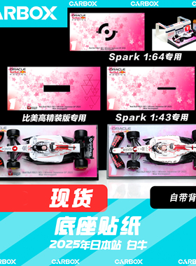 [CarBox] F1周边 Spark 1:43 64 底座贴纸 维斯塔潘2025日本 白牛