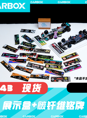 [CarBox] F1模型 展示盒 1:43 周冠宇 汉密尔顿 碳纤维铭牌 C44