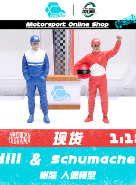 [CarBox] American Diorama AD 1:18 树脂人偶 舒马赫 达蒙希尔