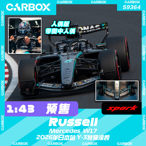 [CarBox]F1赛车模型 Spark 1:43 拉塞尔2026日本 奔驰W17 人偶