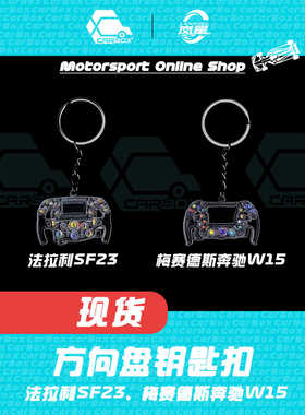 [CarBox] F1赛车方向盘钥匙扣 周边 2024法拉利SF23 奔驰W15