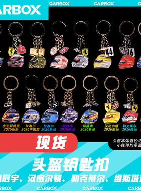 [CarBox]F1周边车手头盔钥匙扣周冠宇2026汉密尔顿 勒克莱尔 金属