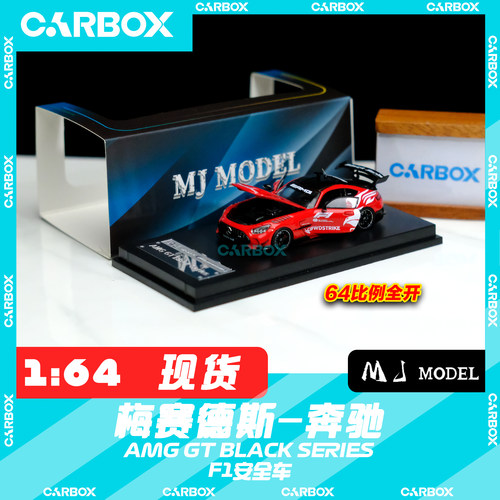 [CarBox] F1赛车 MJ 1:64 F1安全车 奔驰 AMG GT BLACK SERIES