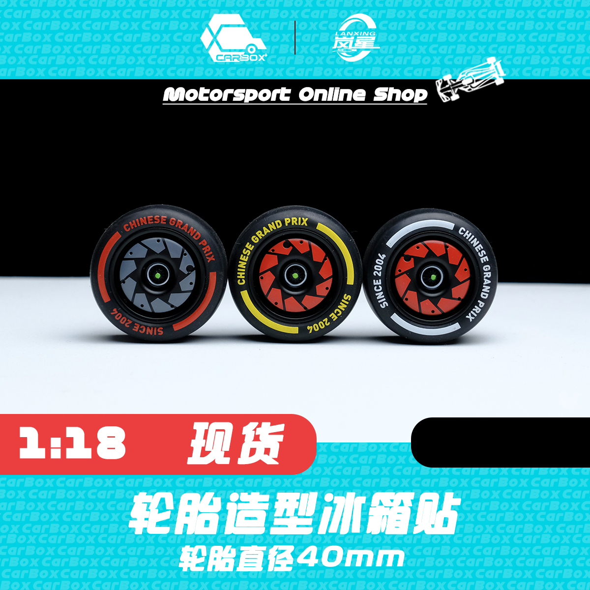 [CarBox] F1赛车 轮毂轮胎 冰箱贴 1:18 中国站 C42 周冠宇