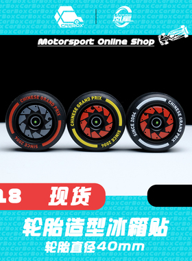 [CarBox] F1赛车 轮毂轮胎 冰箱贴 1:18 中国站 C42 周冠宇
