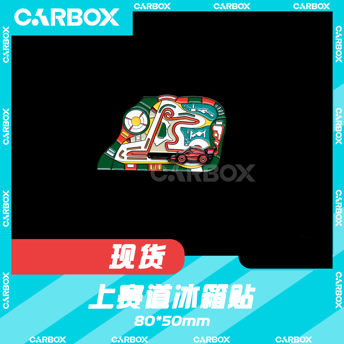 [CarBox] F1周边 2025年F1中国站 上赛场赛道冰箱贴 金属