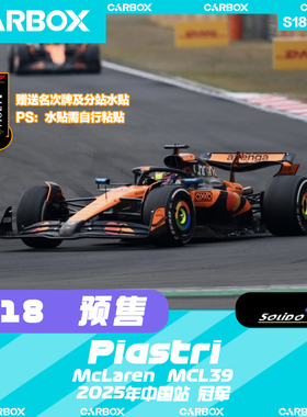 [CarBox]F1赛车模型Solido 1:18 皮亚斯特里2025中国 迈凯伦MCL39