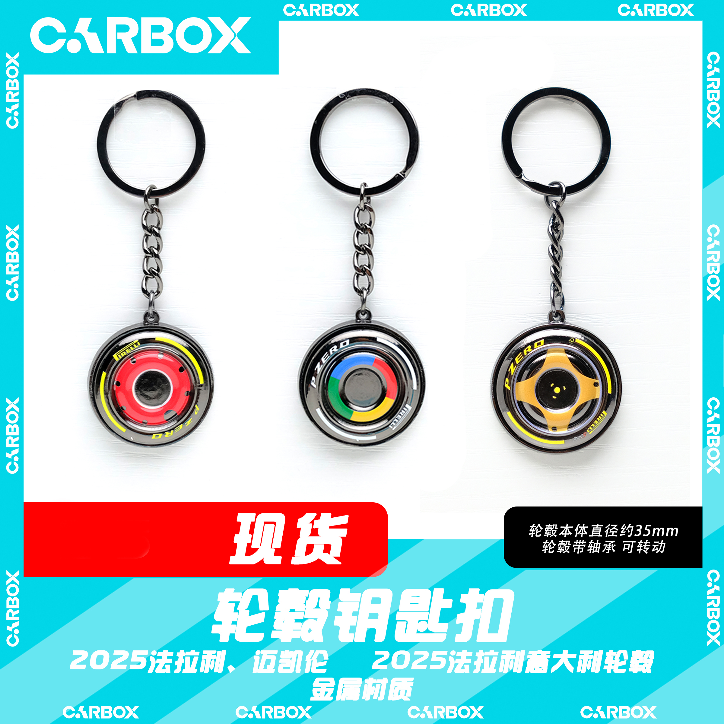 [CarBox]F1周边 赛车轮毂钥匙扣 汉密尔顿法拉利SF25 迈凯伦