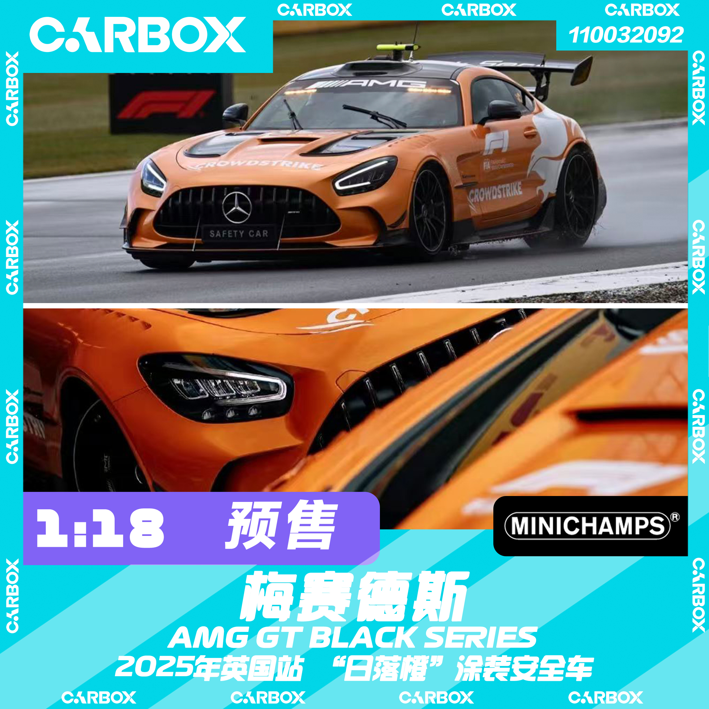 [CarBox] F1赛车 迷你切1:18 2025英国银石安全车 日落橙 奔驰AMG