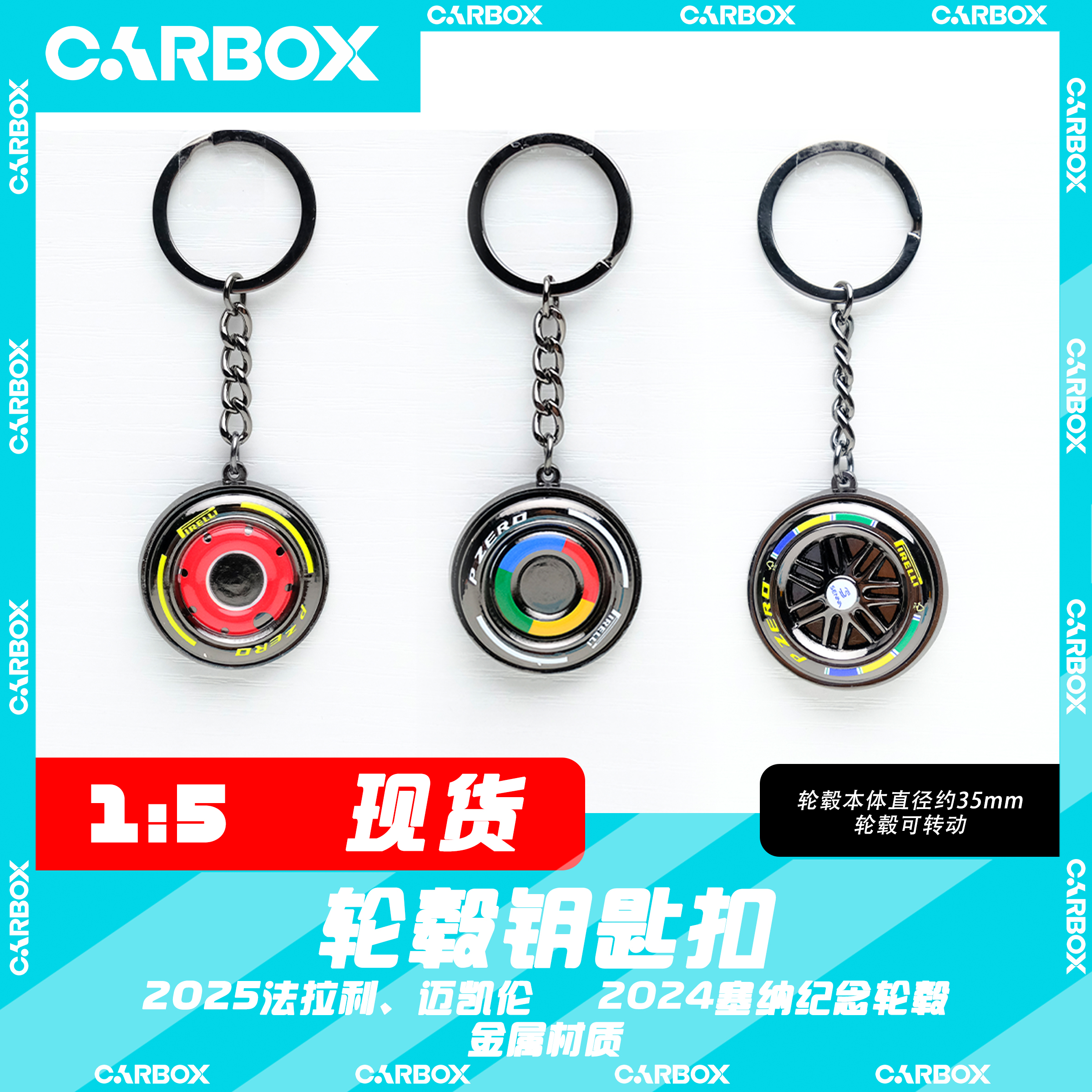 [CarBox]F1周边 赛车轮毂钥匙扣 汉密尔顿法拉利SF25 迈凯伦 塞纳