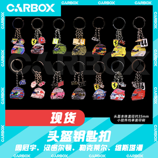 [CarBox]F1周边 车手头盔钥匙扣周冠宇2025上海汉密尔顿 勒克莱尔