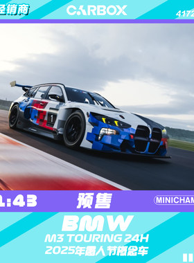 [CarBox] 迷你切 1:43 宝马 M3 TOURING 24H 愚人节 树脂汽车模型