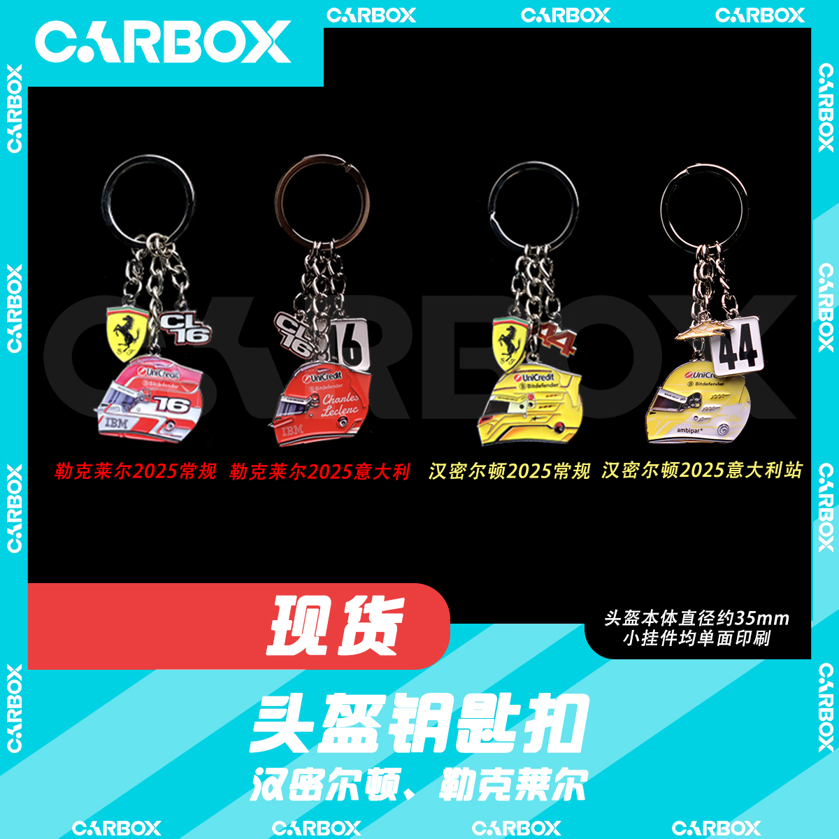 [CarBox]F1周边 车手头盔钥匙扣 2025法拉利 汉密尔顿 勒克莱尔