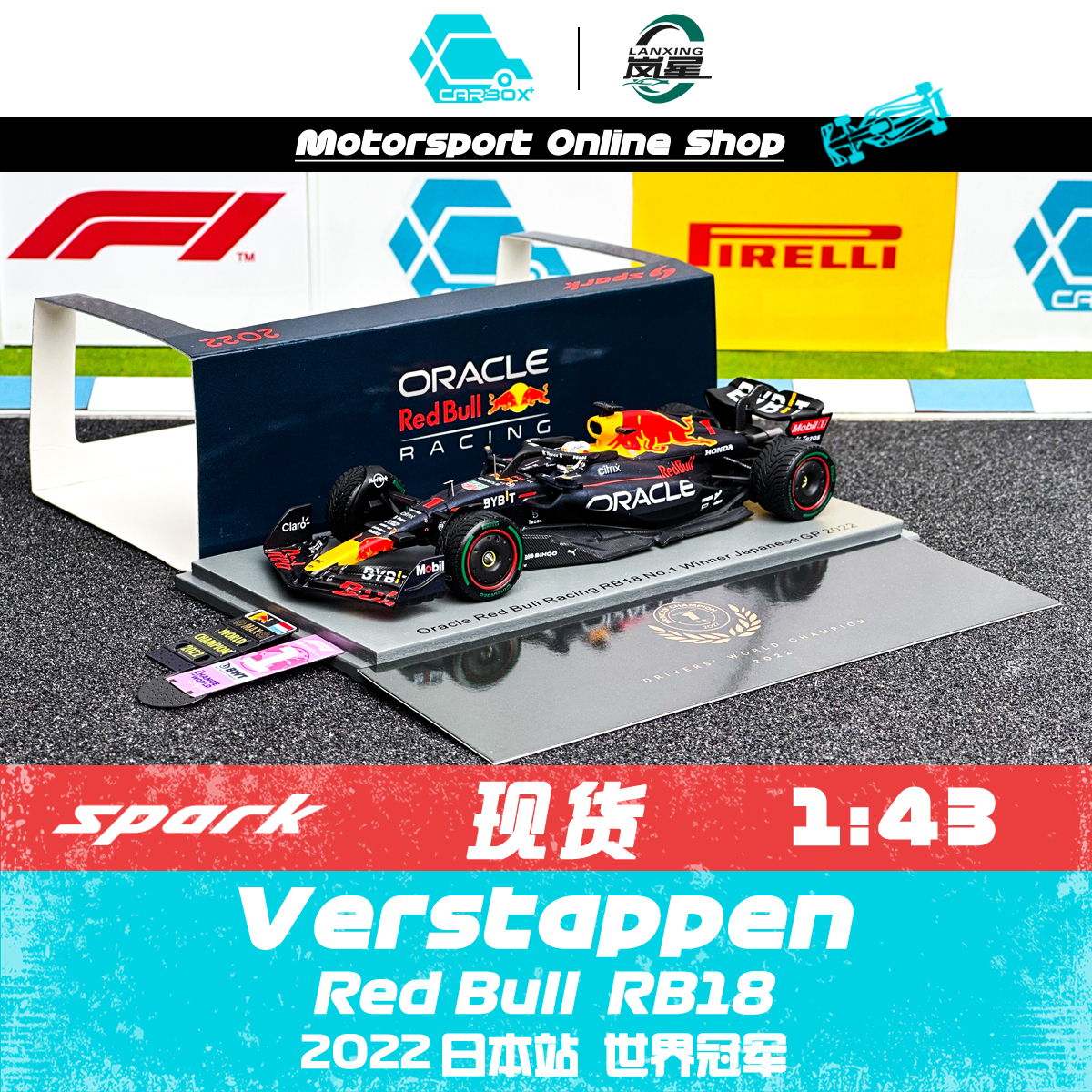 [CarBox]维斯塔潘2022日本站RB18