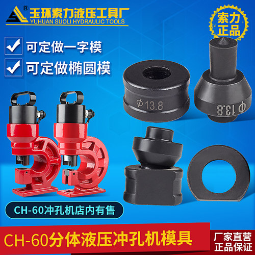 CH-60液压冲孔机模具 冲孔模打孔机模子手动冲孔器模子尺寸全圆模