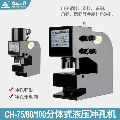 CH-80 75100液压冲孔机 钢板铁板角钢槽钢金属钢板打孔器冲眼索力