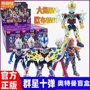 布鲁可奥特曼群星版 第10弹宇宙浪客欧布疾风煌闪人偶模型拼插玩具