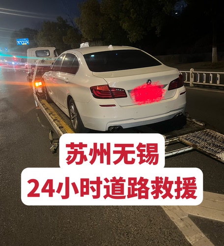 苏州无锡24小时上门道路救援长短途汽车拖车故障车拖车搭电换胎