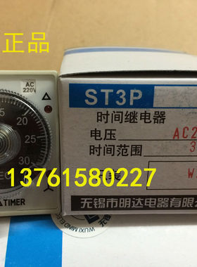 MIND 时间继电器 ST3P-Y 无锡市明达电器有限公司 ST3PY 原装正品