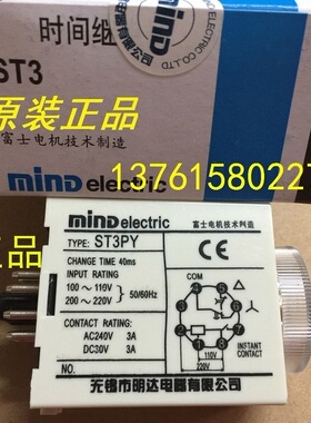 MIND 时间继电器 ST3P-Y 无锡市明达电器有限公司 ST3PY 富士品牌