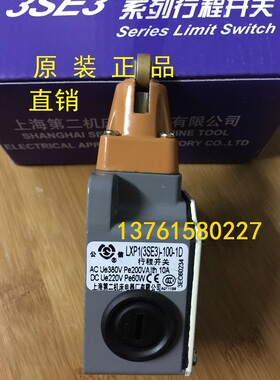 行程开关 LXP1(3SE3)-100-0D/1D/2D/3D 上海第二机床电器厂 公信
