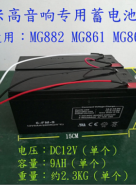 米高音响电池 专用MG860A/861A/882A老款型号铅酸蓄电瓶