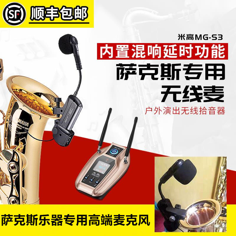 米高MG-S3萨克斯演出专用无线麦 领夹拾音发射接收器专业乐器话