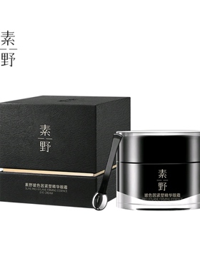 【黑绷带眼霜】素野玻色因紧塑精华眼霜20g/瓶淡眼纹云集正品