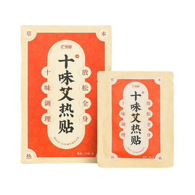 广极堂十味艾热贴30片/盒艾草发热艾灸颈椎膝盖关节热敷海诺海氏