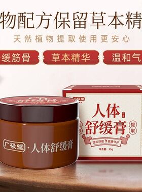 云集正品广极堂新款人体舒缓膏肿胀镇痛腰腿痛膝盖关节颈椎35g/瓶