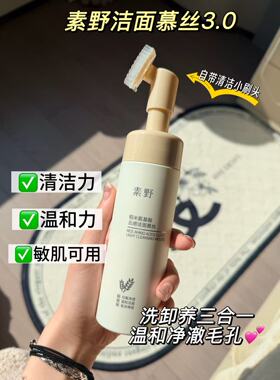 【洁面慕丝3.0】素野稻米氨基酸云感洁面慕丝150ml 洗面奶 慕斯
