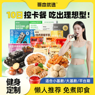 10天輕斷食控卡套餐懶人免煮速主食方便減低全餐管理期代餐飽腹肥