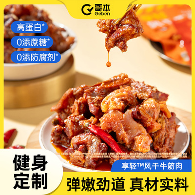 有筋有肉越吃越香高蛋白解馋零食