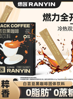 燃因白芸豆速溶黑咖啡0脂0蔗糖