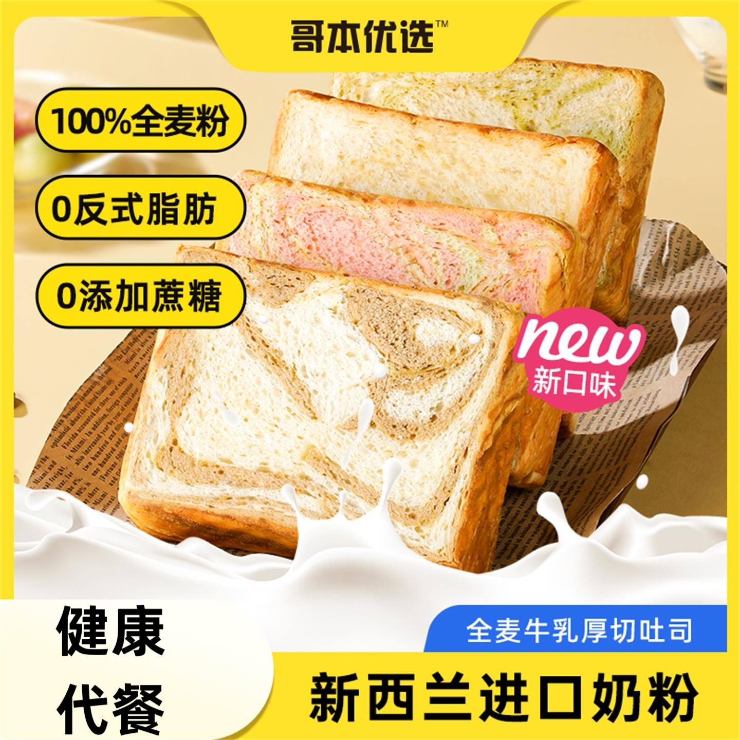 哥本优选全麦面包厚切吐司早餐