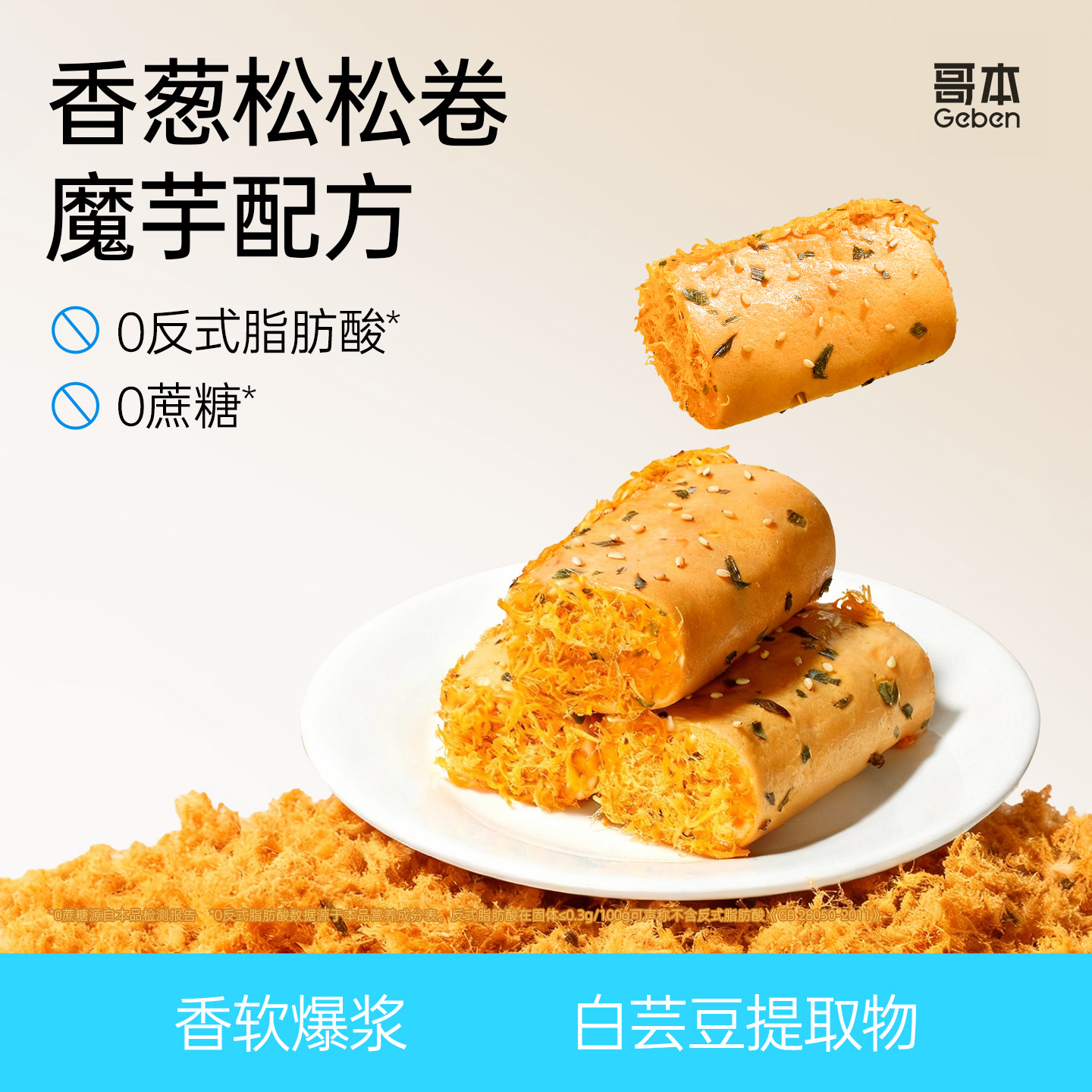 哥本优选香葱松松卷魔芋蛋糕健康早代餐瑞士卷零食肉松面包甜品