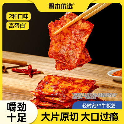 牛板筋辣味小零食耐嚼干净配方