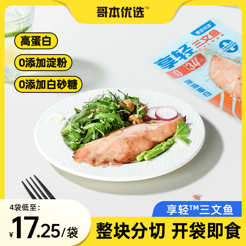 哥本哈根食谱三文鱼新鲜开袋即食健身代餐轻食蛋白质海鲜休闲零食