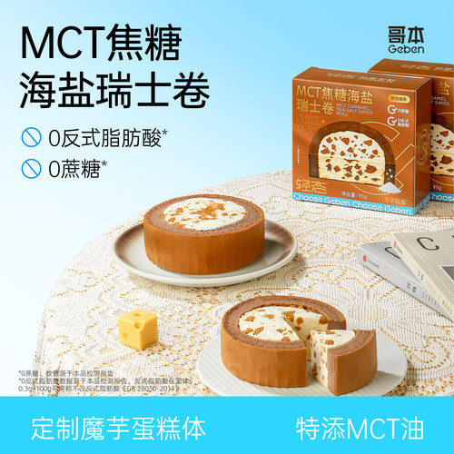 MCT焦糖海盐瑞士卷魔芋蛋糕甜品