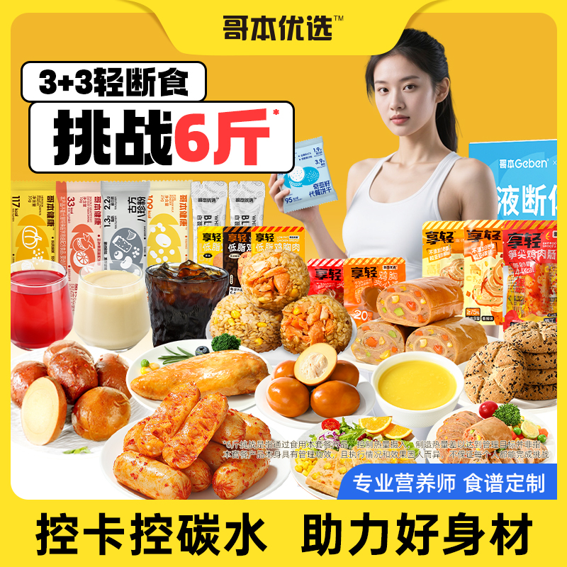 3日液断套餐6日即食健身主食代餐