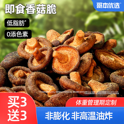 黑松露低脂香菇脆干即食非油炸减0解馋小零食卡脱水果蔬菜干热量