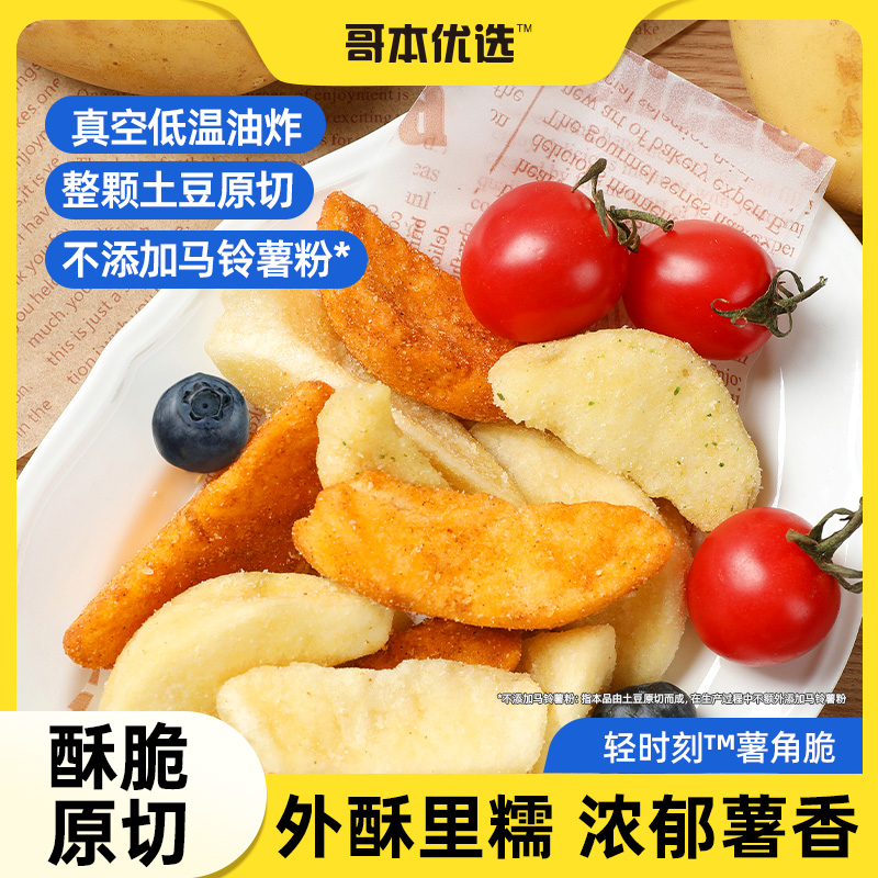 哥本優選配料簡單真空低溫油炸