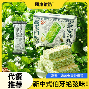 哥本优选全麦沙琪玛高蛋白奶盖萨其马早餐代餐传统中式糕点零食品